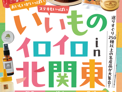 新宿小田急にて初開催！「いいものイロイロ in北関東」を5月8日から開催