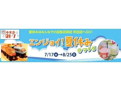 自由研究のヒントも！体験イベントが盛りだくさん「エンジョイ！夏休み＠マチダ」を開催
