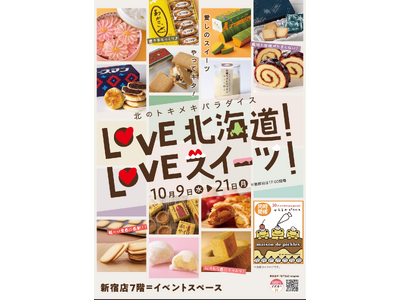 新宿で北海道スイーツに出会える！「北のトキメキパラダイス LOVE北海道！ LOVEスイーツ！」を開催