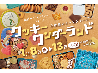 160種以上が大集合！「小田急スイーツジャーニー クッキーワンダーランド」を1月8日（水）から開催