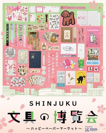 新宿小田急で「SHINJUKU 文具の博覧会～ハッピーペーパーマーケット～」を3月19日から開催