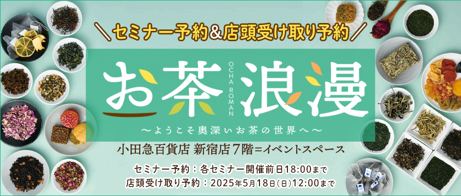 百貨店で気軽にお茶を学べる！5月21日から開催の「お茶浪漫」〈お茶の特別セミナー〉の予約受付をスタート