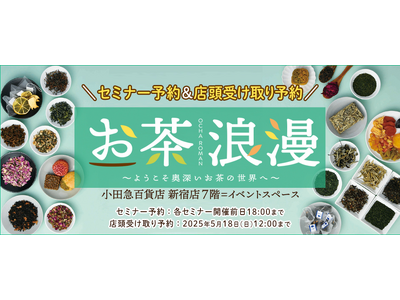 百貨店で気軽にお茶を学べる!5月21日から開催の「お茶浪漫」〈お茶の特別セミナー〉の予約受付をスタート