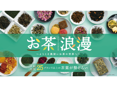 新茶シーズン到来!25ブランド以上が集合「お茶浪漫~ようこそ奥深いお茶の世界へ~」を開催