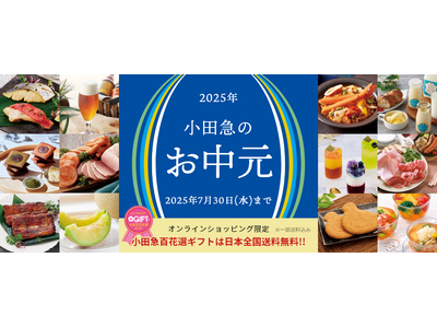 東京・大阪エリアのグルメを特集！ 「2025年 小田急のお中元」