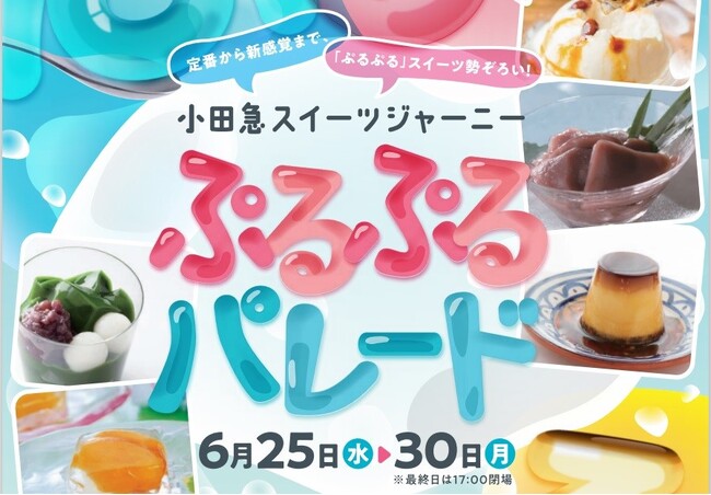蒸し暑い日には涼感スイーツ！「小田急スイーツジャーニー ぷるぷるパレード」を6月25日から開催