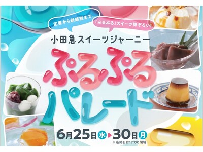 蒸し暑い日には涼感スイーツ！「小田急スイーツジャーニー ぷるぷるパレード」を6月25日から開催
