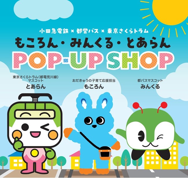若手社員の発案から実現！「もころん・みんくる・とあらん POP-UP SHOP」を7月8日から開催