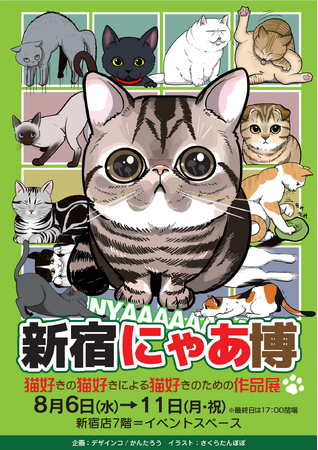 猫好き必見！猫アイテムが大集合「新宿にゃあ博」を8月6日から開催