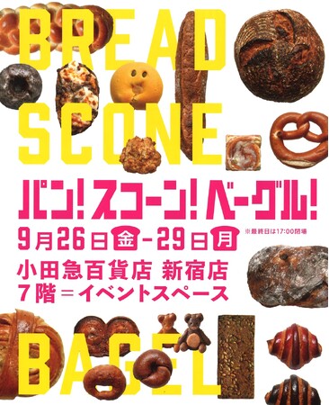 350種以上が大集合！「パン！スコーン！ベーグル！」を9月26日(金)から初開催