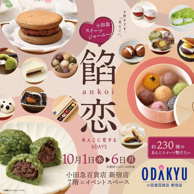 約230種のあんこスイーツに出会える！「小田急スイーツジャーニー 餡恋 あんこに恋する6DAYS」を10月1日（水）から開催