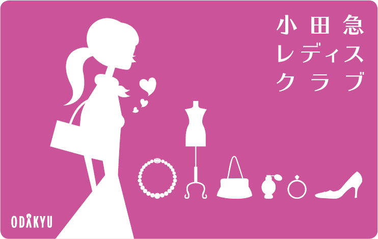 物価高騰下で注目高まる百貨店の「友の会」！『小田急レディスクラブ』で11月1日からスペシャルキャンペーンを実施