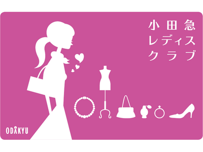 物価高騰下で注目高まる百貨店の「友の会」！『小田急レディスクラブ』で11月1日からスペシャルキャンペーンを実施
