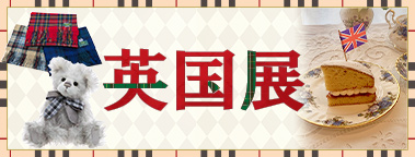 英国気分を楽しめる6日間！新宿小田急で「英国展」を10月29日から開催