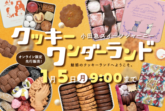 注目のクッキー缶など約60種を展開!「クッキーワンダーランド」オンライン限定先行販売