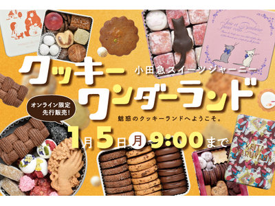 注目のクッキー缶など約60種を展開！「クッキーワンダーランド」オンライン限定先行販売