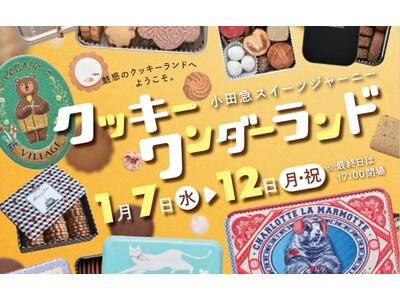 65ブランド300種以上が大集合！「小田急スイーツジャーニー クッキーワンダーランド」を1月7日（水）から開催