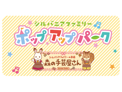 新宿小田急にてシルバニアファミリーポップアップパーク「森の手芸屋さん」を開催