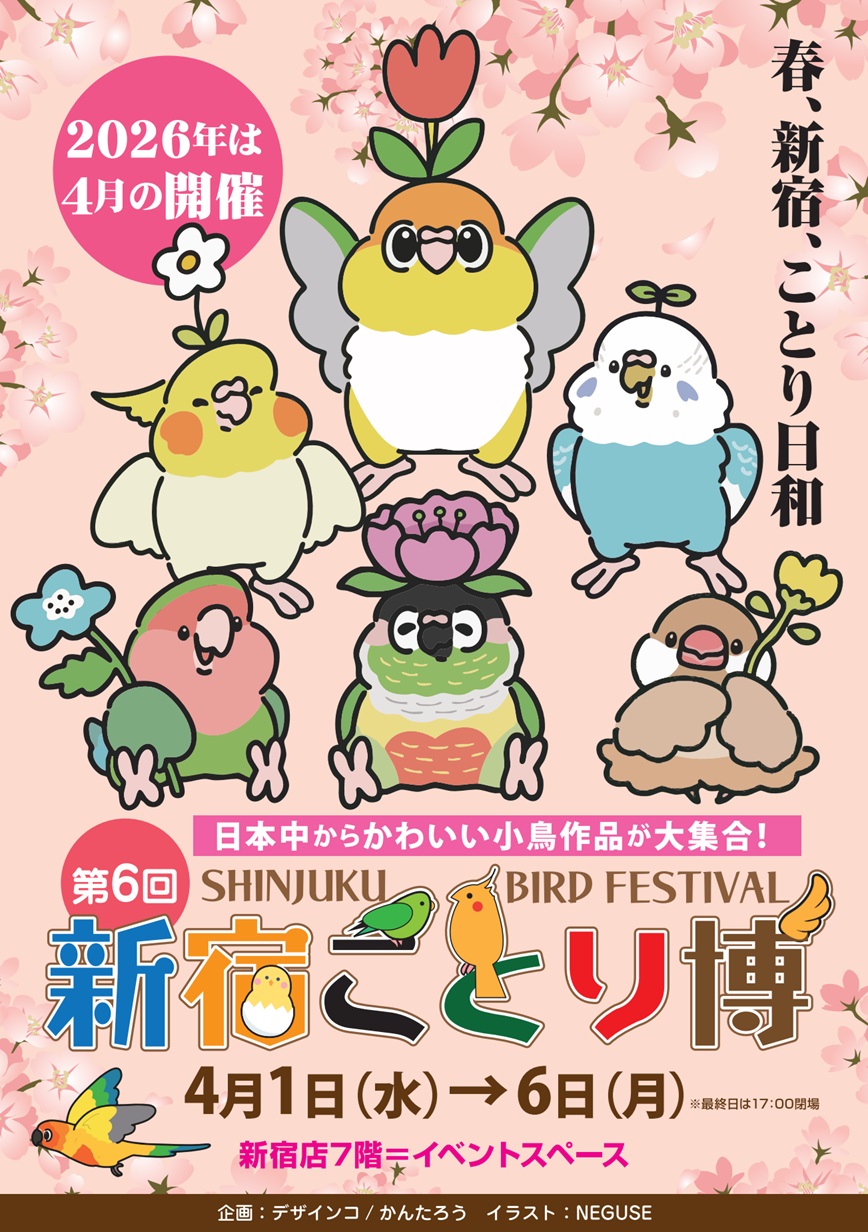 日本全国からかわいい小鳥作品が大集合！「新宿ことり博」を4月1日から開催