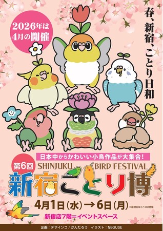 日本全国からかわいい小鳥作品が大集合!「新宿ことり博」を4月1日から開催