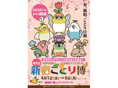 日本全国からかわいい小鳥作品が大集合！「新宿ことり博」を4月1日から開催