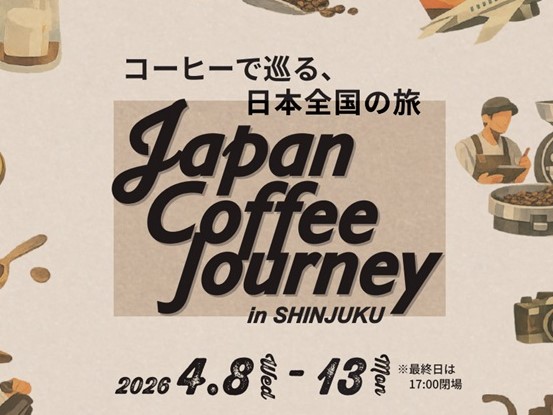 「Japan Coffee Journey in SHINJUKU」を4月8日から開催