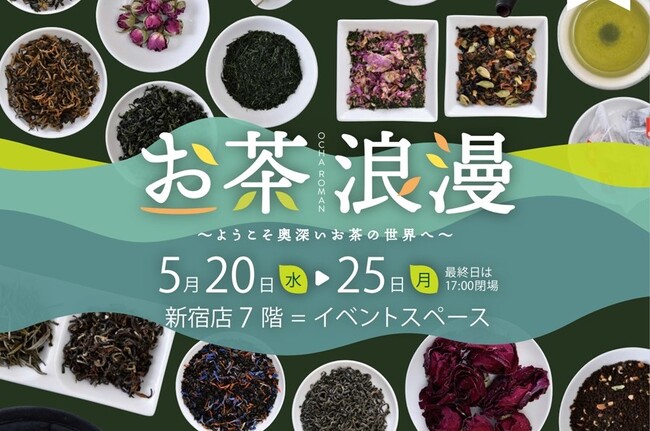 新茶シーズン到来！世界のお茶20ブランド以上が集結「お茶浪漫～ようこそ奥深いお茶の世界へ～」を開催
