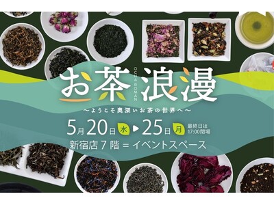 新茶シーズン到来！世界のお茶20ブランド以上が集結「お茶浪漫～ようこそ奥深いお茶の世界へ～」を開催