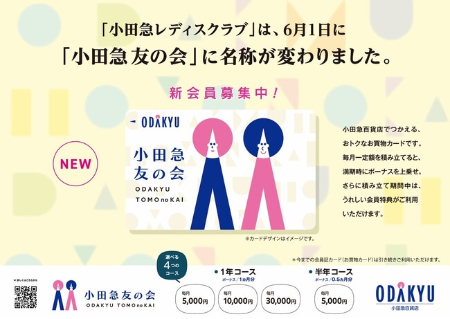 『小田急レディスクラブ』、6月1日に『小田急友の会』に名称変更
