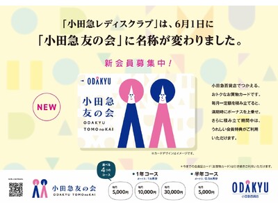 『小田急レディスクラブ』、6月1日に『小田急友の会』に名称変更