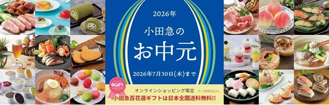 奈良・和歌山エリアのグルメを特集！ 「2026年 小田急のお中元」