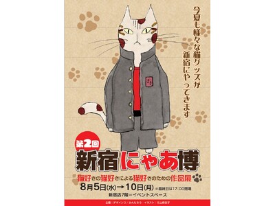 猫好き必見！「新宿にゃあ博」を8月5日から開催