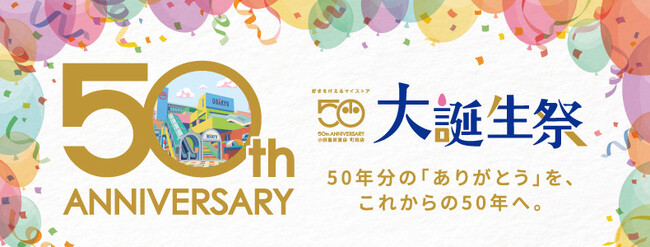 町田ならではの限定アイテムが登場！町田店開店50周年「大誕生祭」を9月29日まで開催中