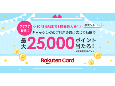 楽天カード、「キャッシングは楽天カードで！合計7,777名様に抽選で最大25,000ポイント進呈！」キャンペーンを開催