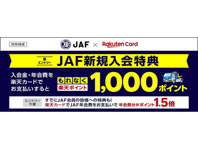 楽天カード、「楽天カードポイントプラス」で「JAF新規ご入会で1,000ポイント、JAF会員様は年会費分がポイント1.5倍」キャンペーンを開始