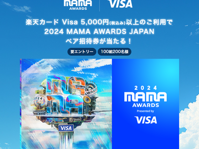 ＜Visa提供＞「楽天カードVisaを5,000円（税込み）以上ご利用で2024 MAMA AWARDS JAPANペア招待券が当たる！」キャンペーンを開催