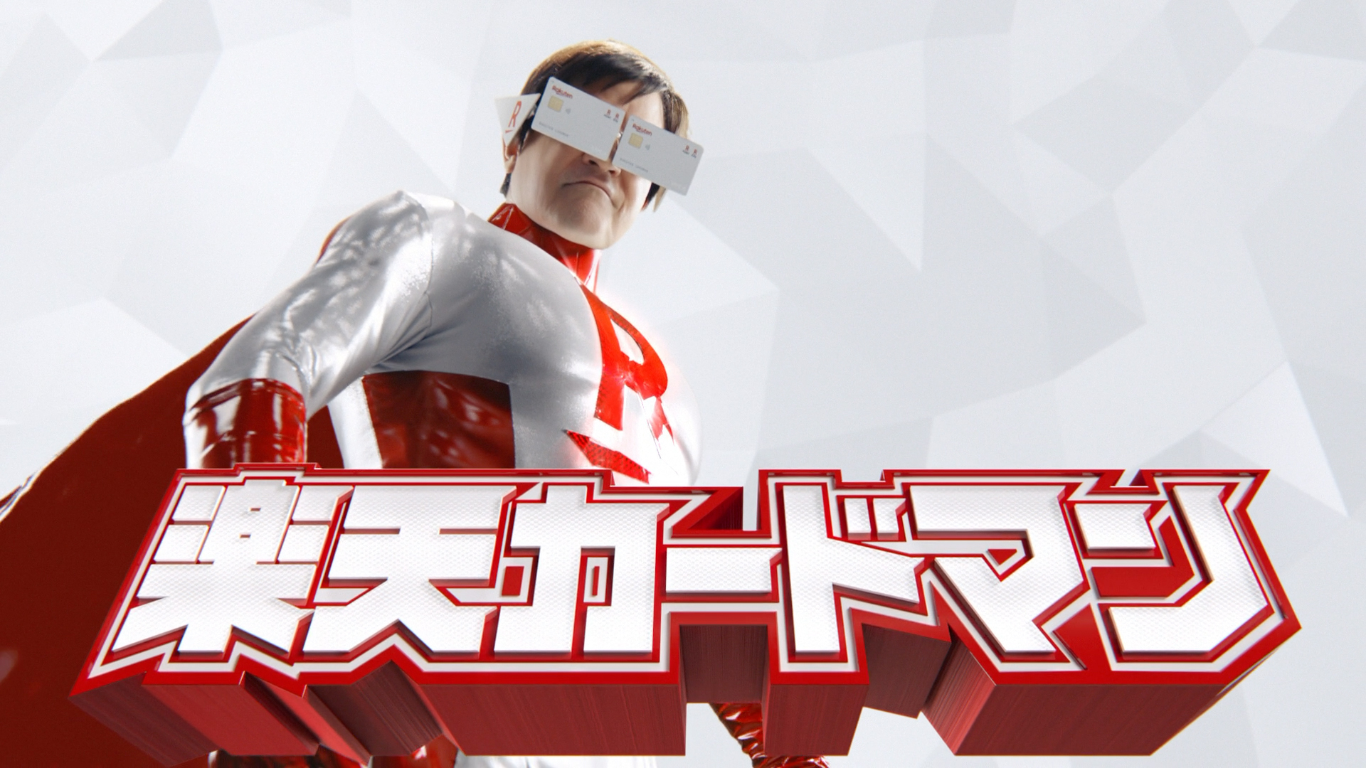 楽天カード、新CM「解決！カードマン」篇を本日9月19日（金）から放映開始