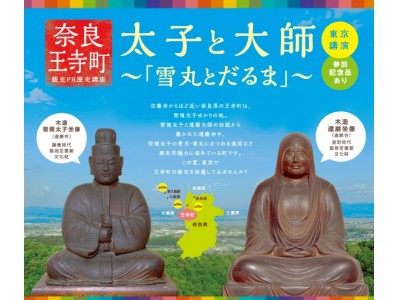 この夏、東京で聖徳太子を体感！ 奈良県王寺町観光PR歴史講座『太子と大師～「雪丸とだるま」～』2018年8月23日（木）開講　～入場料無料 ・要申込～