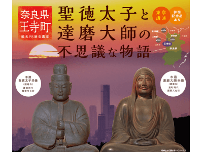 夏の自由研究にもピッタリ! 聖徳太子ゆかりのまち・王寺町プレゼンツ 奈良県王寺町観光PR歴史講座『聖徳太...