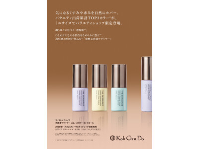 【Koh Gen Do 2026 ベースメイク】気になるくすみや赤みを自然にカバー。バラエティ出荷累計T...