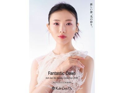 柔らかな光と色で新しい表情を演出「Koh Gen Do ホリデーコレクション 2019」登場　2019年11月4日（月・祝）数量限定発売
