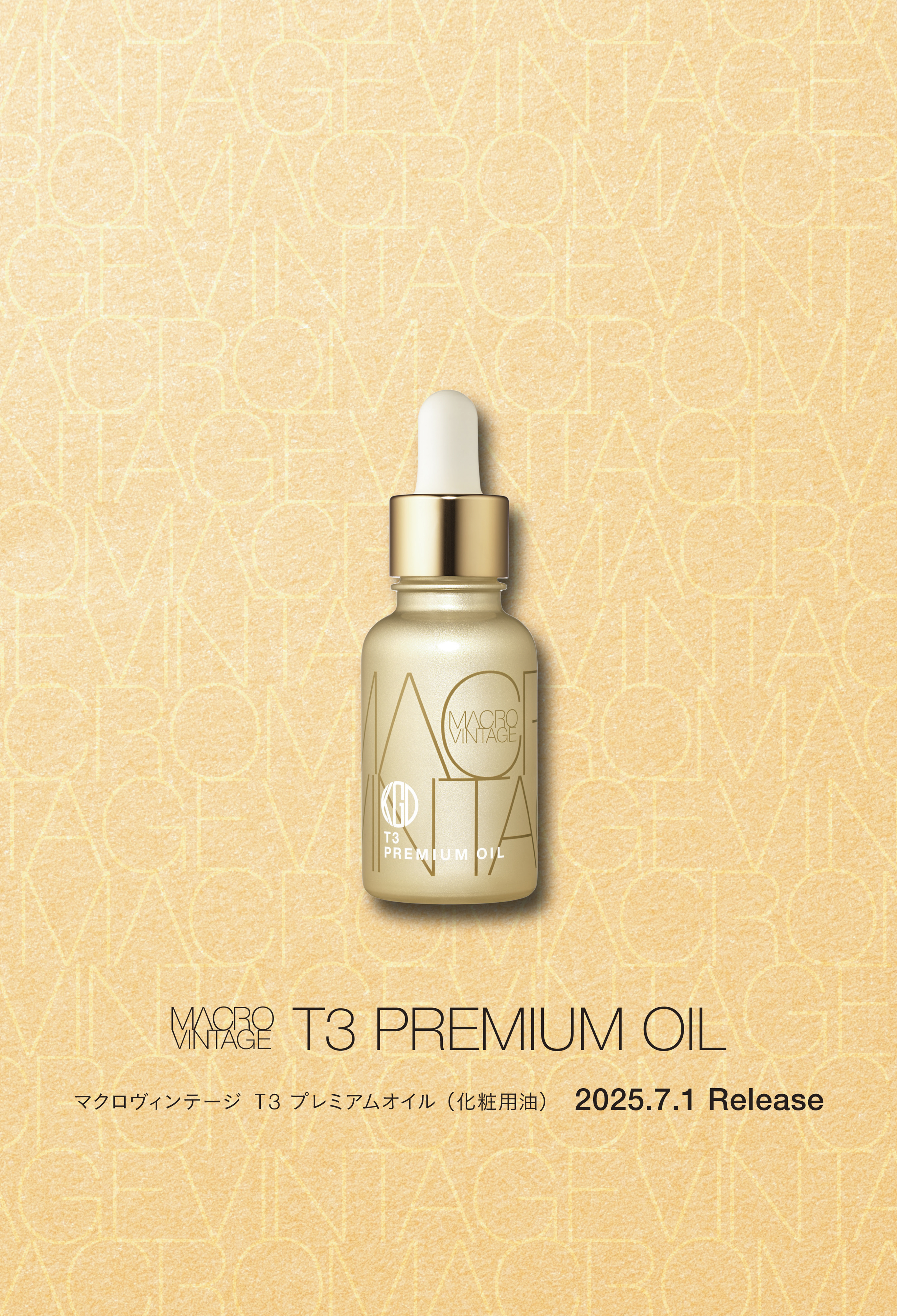 【Koh Gen Do2025】スッと肌になじみ上質な肌印象へと導く使用感はそのままに、美容成分を追加して、さらにパワーアップ。「Ｔ3 プレミアムオイル」を2025年７月１日（火）リニューアル発売！