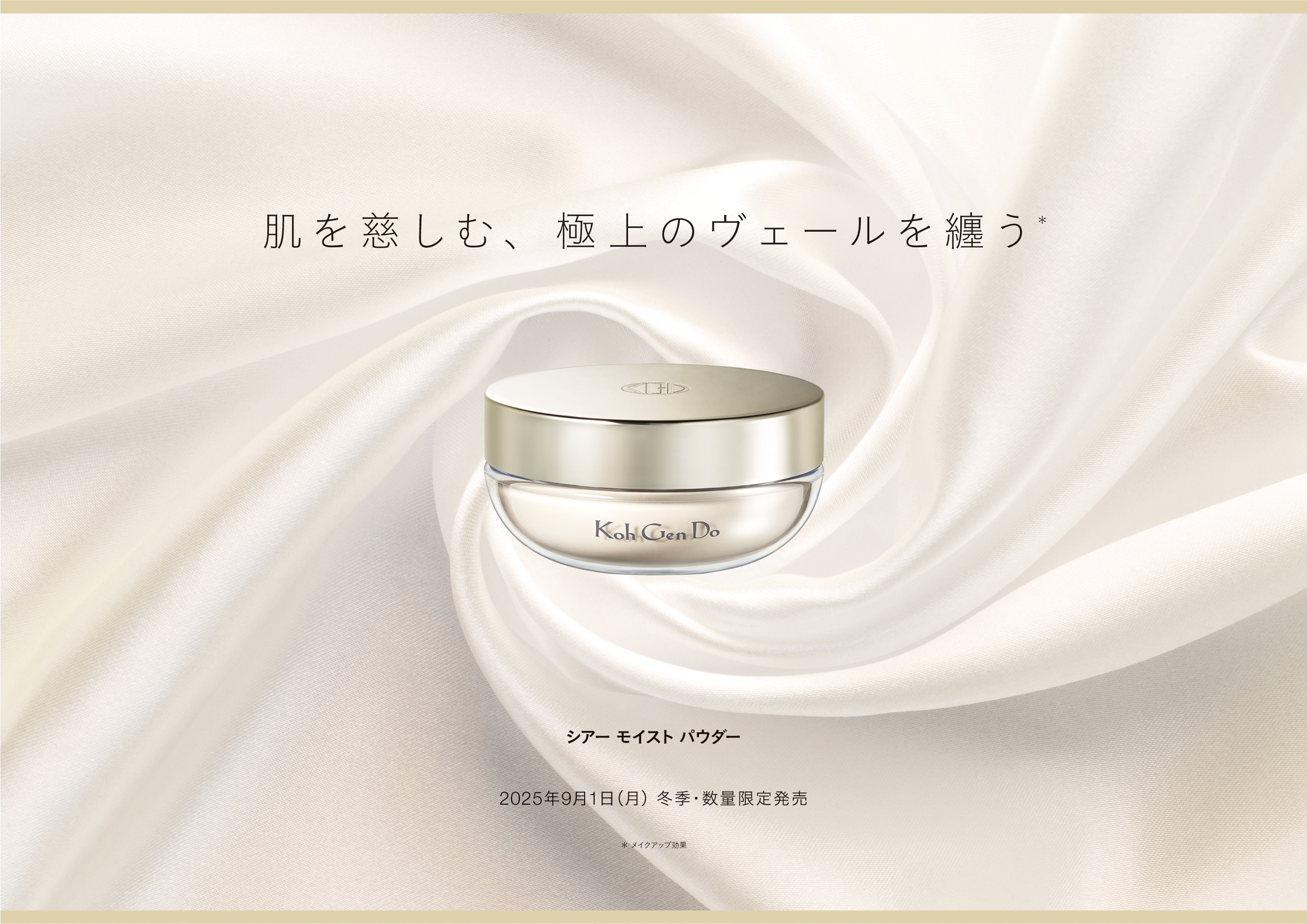 【Koh Gen Do2025秋冬ベースメイク】毎年大人気のフェイスパウダーにスキンケア成分と機能性パウダーを強化し、リニューアル。2025年9月1日（月）より冬季・数量限定で発売！