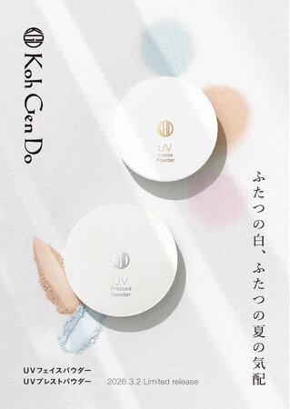 【Koh Gen Do】全ての美容成分を厳選した国産美容成分に。化粧持ち・崩れにくさもアップ！新しくなったUVフェイスパウダーとUVプレストパウダーを2026年3月2日（月）より数量限定で発売！
