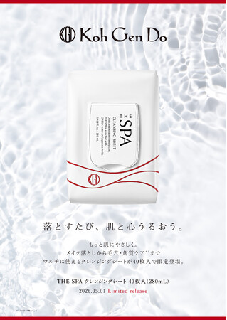 【Koh Gen Do】落とすたび、肌と心うるおう。もっと肌にやさしく。メイク落としから毛穴・角質ケアまでマルチに使える、クレンジングシート40枚入を2026年5月1日（金）より数量限定で発売！