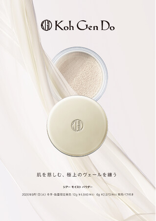 【Koh Gen Do】肌を慈しむ、極上のヴェールを纏う。「シアー モイスト パウダー」6gが進化。ネットシフター採用で、さらにきめ細かな美肌へ。2026年9月1日（火）より冬季・数量限定発売！