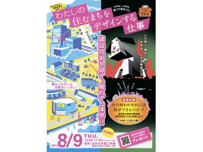 【夏のリコチャレ2018】学生のための建設産業界体感イベント「わたしの住むまちをデザインする仕事」　8月9日開催