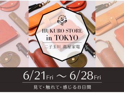 いよいよ東京へ！ネットのみで展開する人気レザーブランド「HUKURO」。地元大阪で大盛況を収めたリアルショップが二子玉川 蔦屋家電にて6月21日（金）より期間限定オープン！