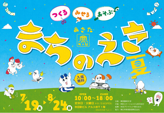 プレスリリース「つくる・みせる・あそぶ「あきた まちのえき 夏」が7月19日（土）にオープン」のイメージ画像