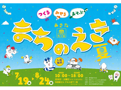 つくる・みせる・あそぶ「あきた まちのえき 夏」が7月19日（土）にオープン